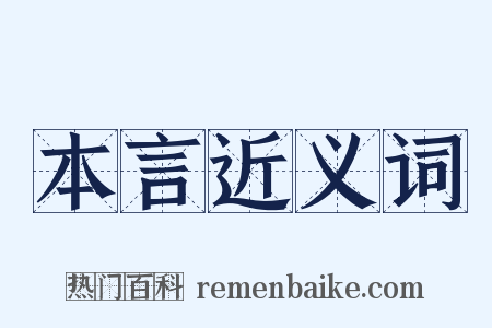 本言近义词是什么意思的图片